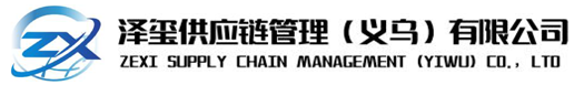 泽玺供应链管理（义乌）有限公司